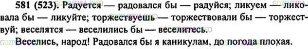 Фото решения 1: Номер №581 из ГДЗ по Русскому языку 6 класс: Ладыженская Т.А. 2015г.