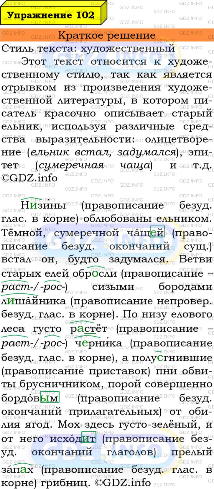 Фото решения 3: Номер №102 из ГДЗ по Русскому языку 6 класс: Ладыженская Т.А. 2019г.