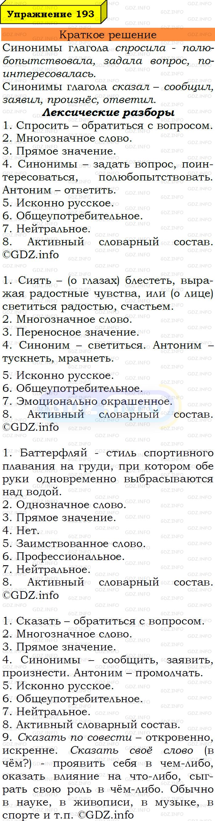 Номер №193 - ГДЗ по Русскому языку 6 класс: Ладыженская Т.А.