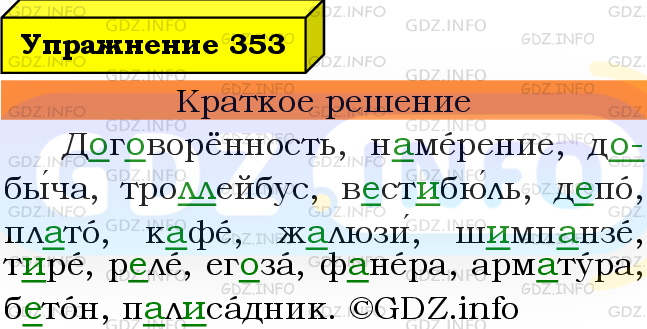Фото решения 3: Номер №353 из ГДЗ по Русскому языку 6 класс: Ладыженская Т.А. 2019г.