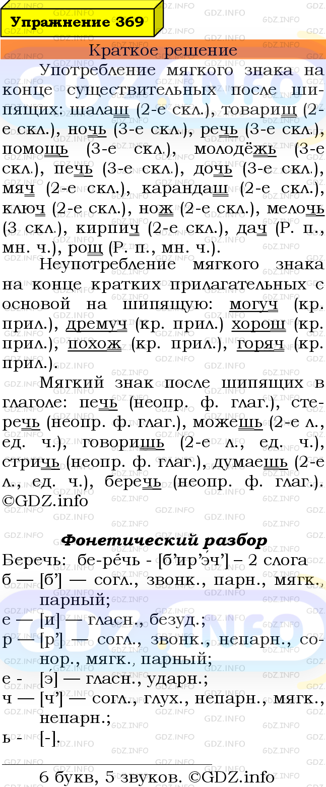 Фото решения 3: Номер №369 из ГДЗ по Русскому языку 6 класс: Ладыженская Т.А. 2019г.