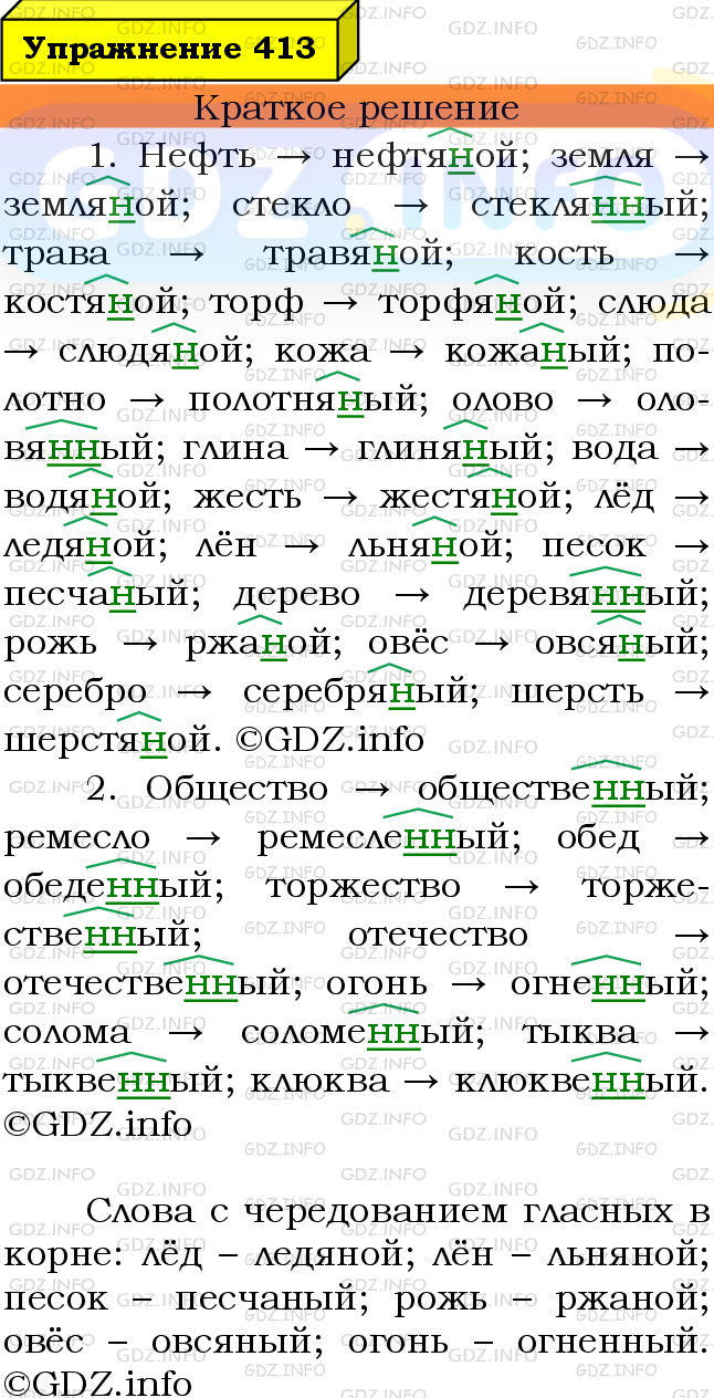 Номер №413 - ГДЗ по Русскому языку 6 класс: Ладыженская Т.А.