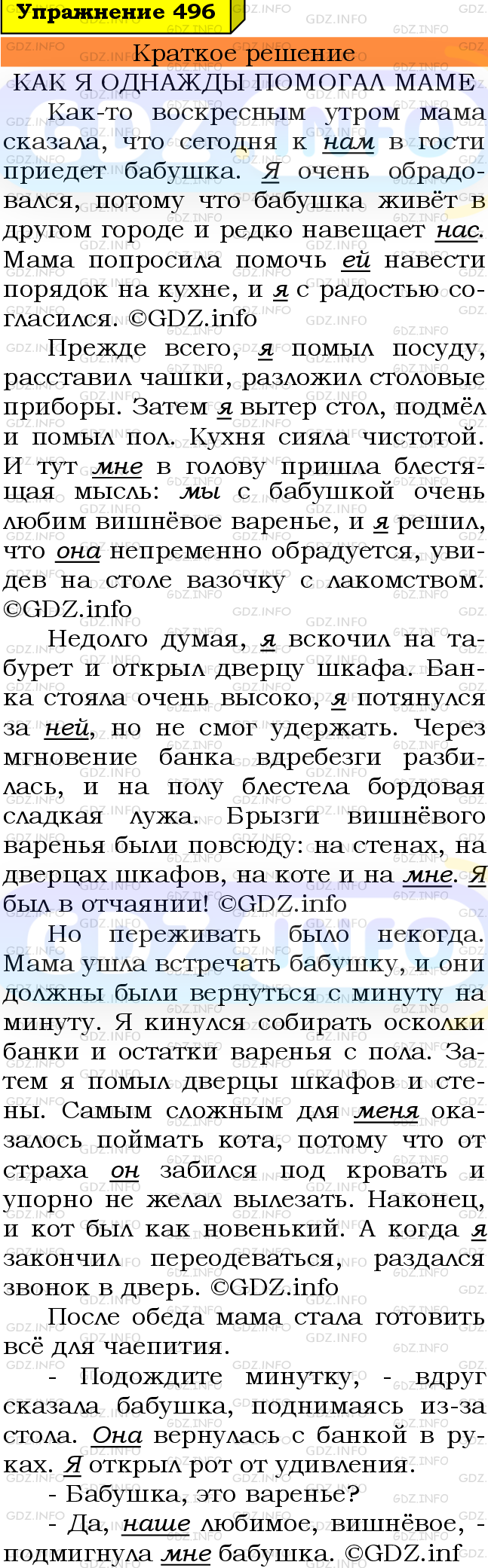 Номер №496 - ГДЗ по Русскому языку 6 класс: Ладыженская Т.А.