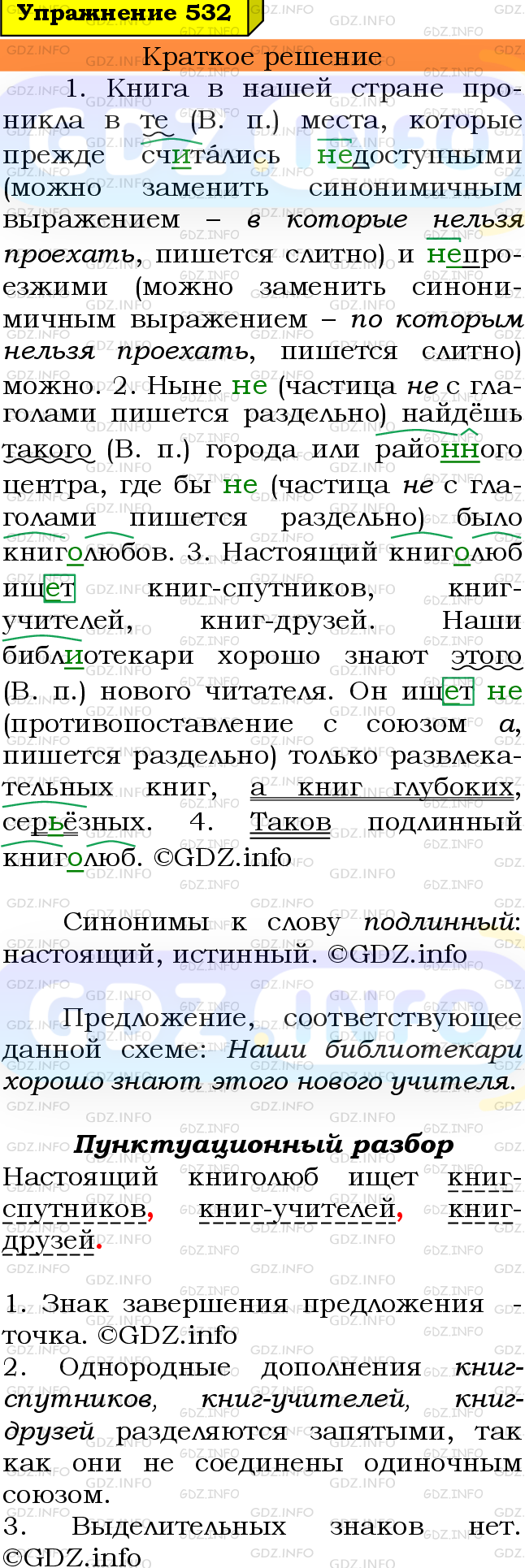 Номер №532 - ГДЗ по Русскому языку 6 класс: Ладыженская Т.А.