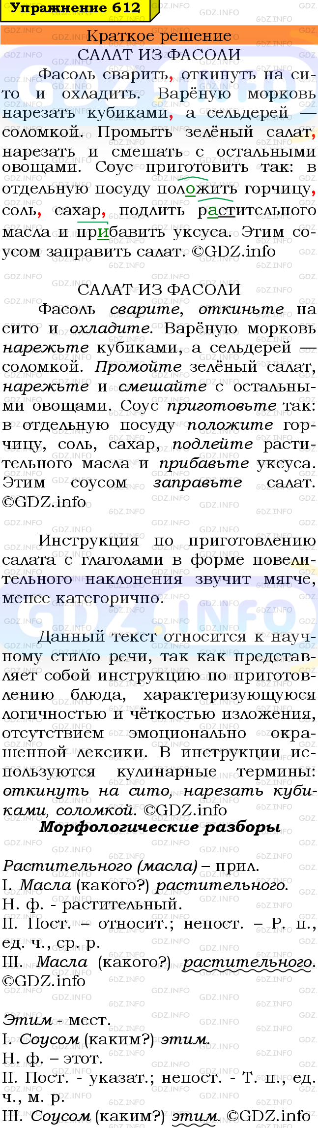 Номер №612 - ГДЗ по Русскому языку 6 класс: Ладыженская Т.А.