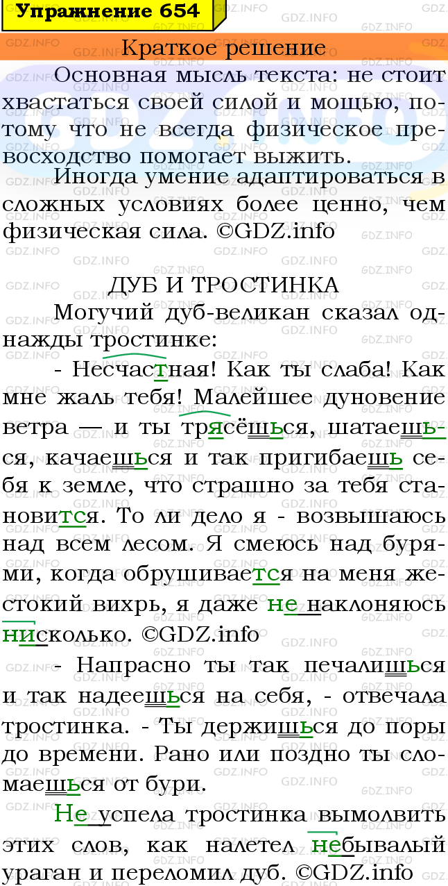 Номер №654 - ГДЗ по Русскому языку 6 класс: Ладыженская Т.А.