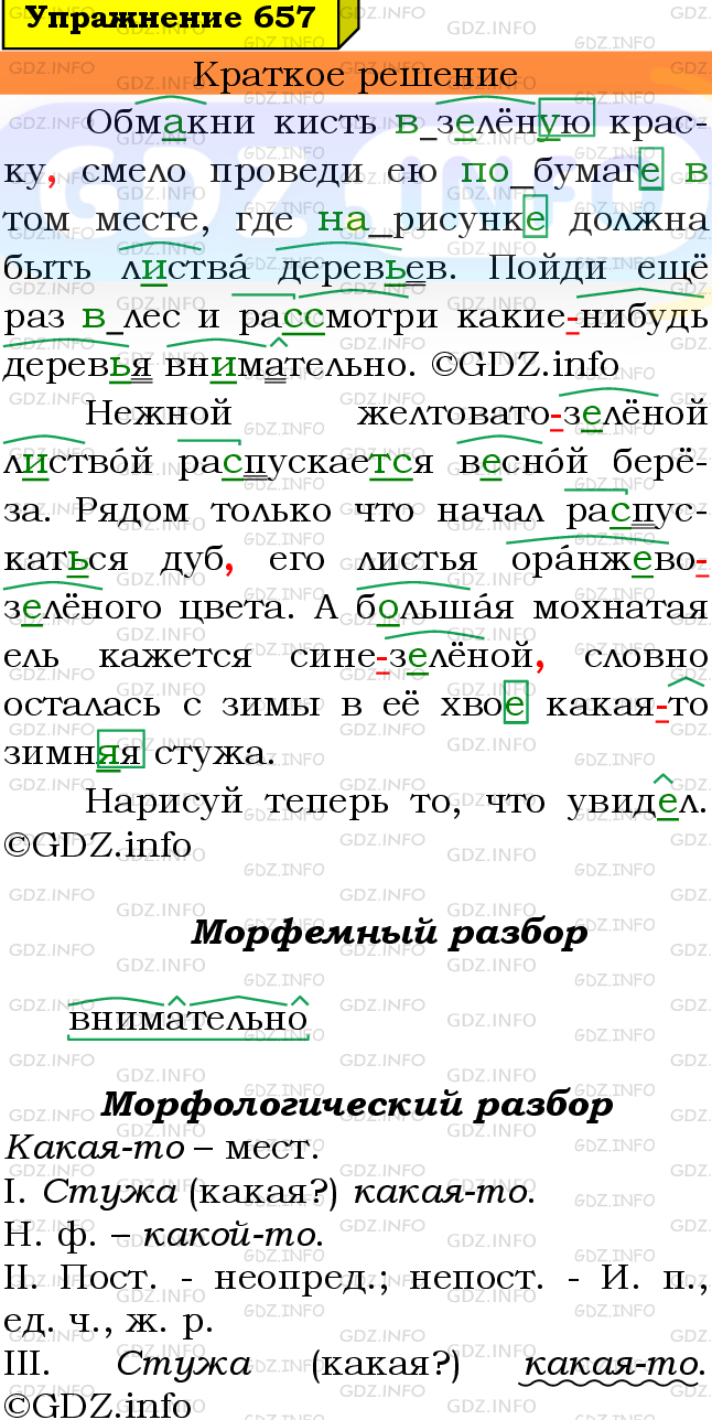 Номер №657 - ГДЗ по Русскому языку 6 класс: Ладыженская Т.А.