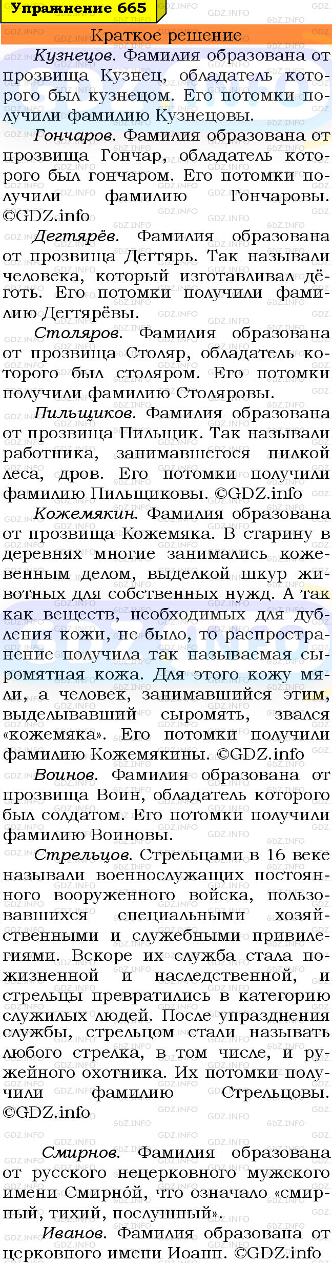 Номер №665 - ГДЗ по Русскому языку 6 класс: Ладыженская Т.А.