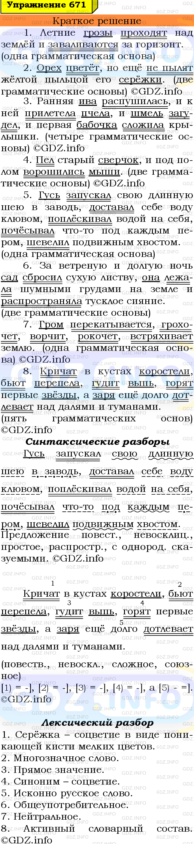 Номер №671 - ГДЗ по Русскому языку 6 класс: Ладыженская Т.А.