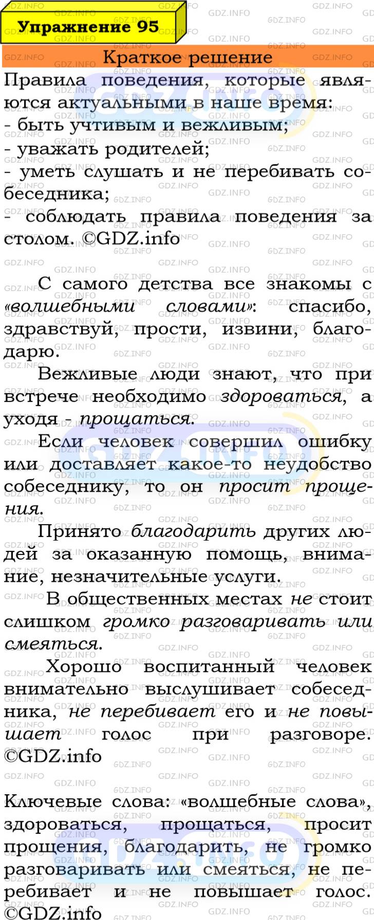 Номер №95 - ГДЗ по Русскому языку 6 класс: Ладыженская Т.А.