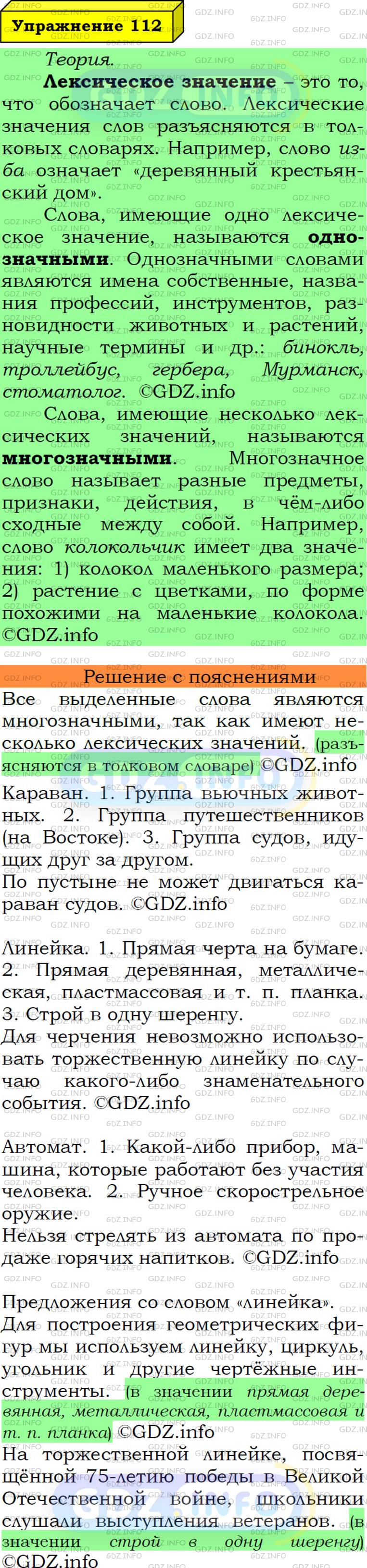 Фото решения 6: Номер №112 из ГДЗ по Русскому языку 6 класс: Ладыженская Т.А. 2019г.