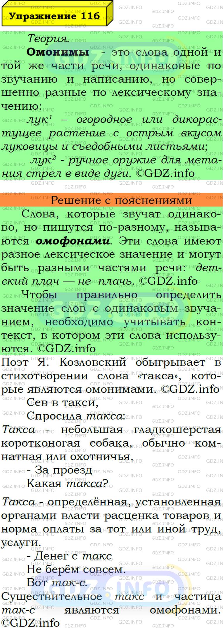 Номер №116 - ГДЗ по Русскому языку 6 класс: Ладыженская Т.А.