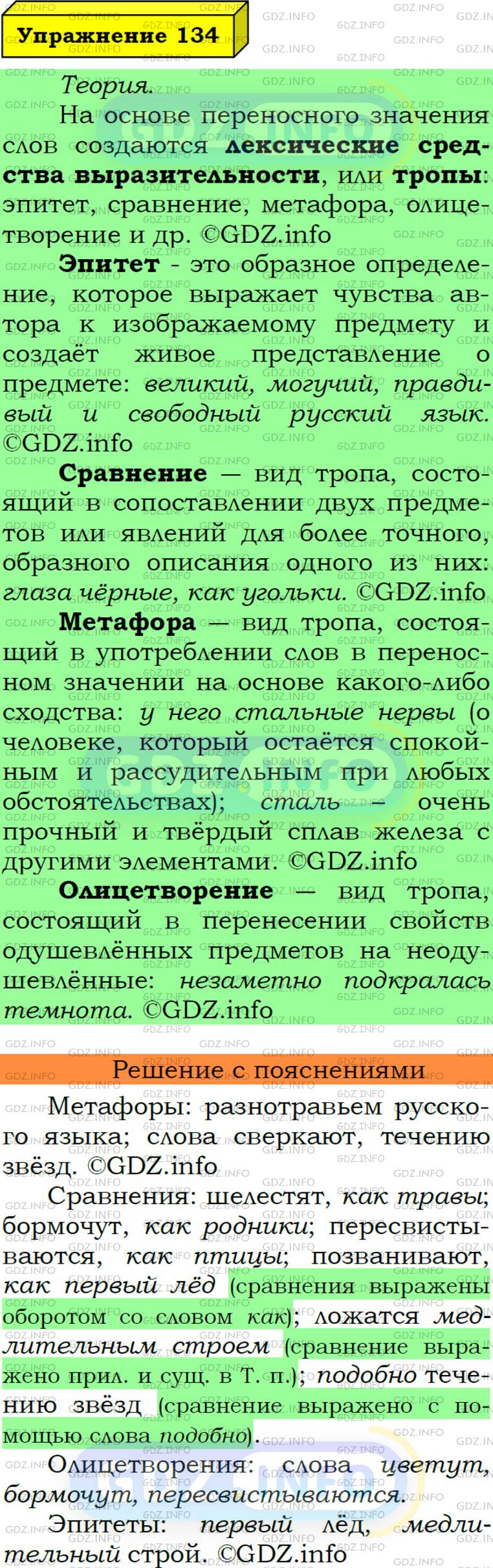 Номер №134 - ГДЗ по Русскому языку 6 класс: Ладыженская Т.А.