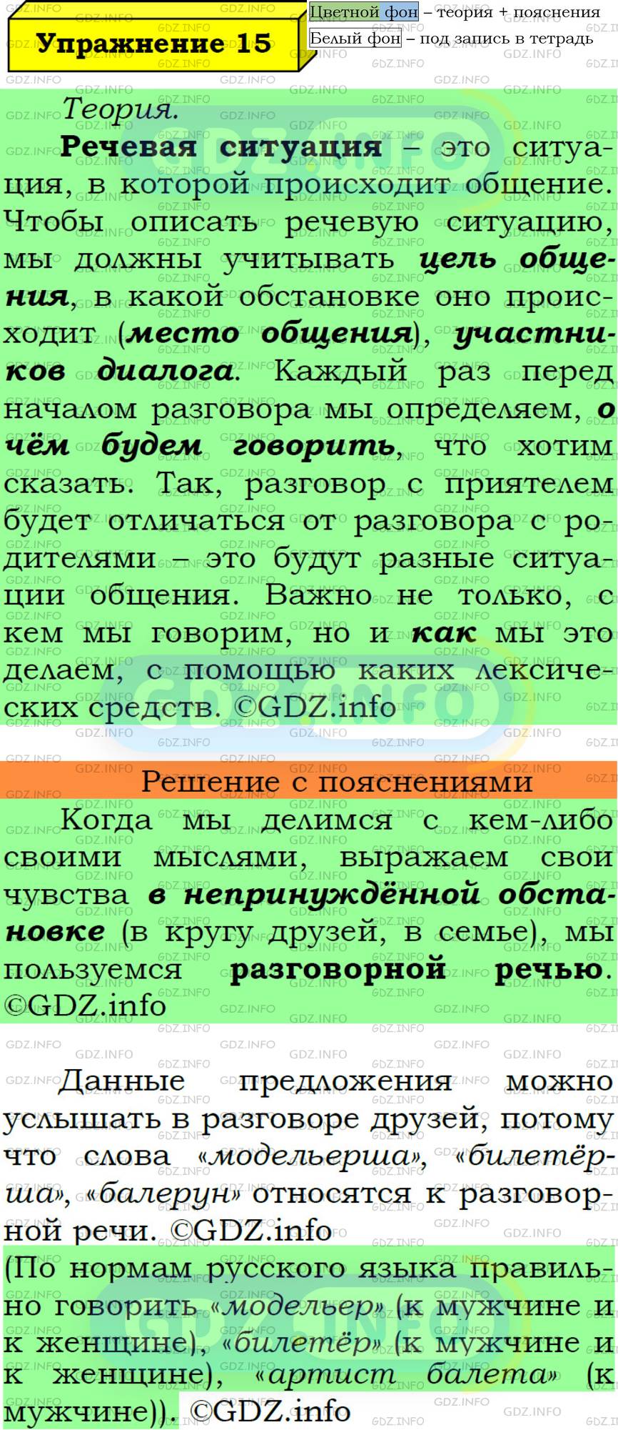 Фото решения 6: Номер №15 из ГДЗ по Русскому языку 6 класс: Ладыженская Т.А. 2019г.