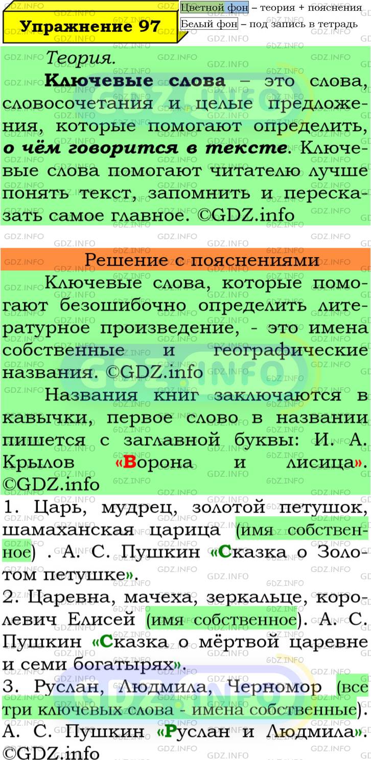Номер №97 - ГДЗ по Русскому языку 6 класс: Ладыженская Т.А.