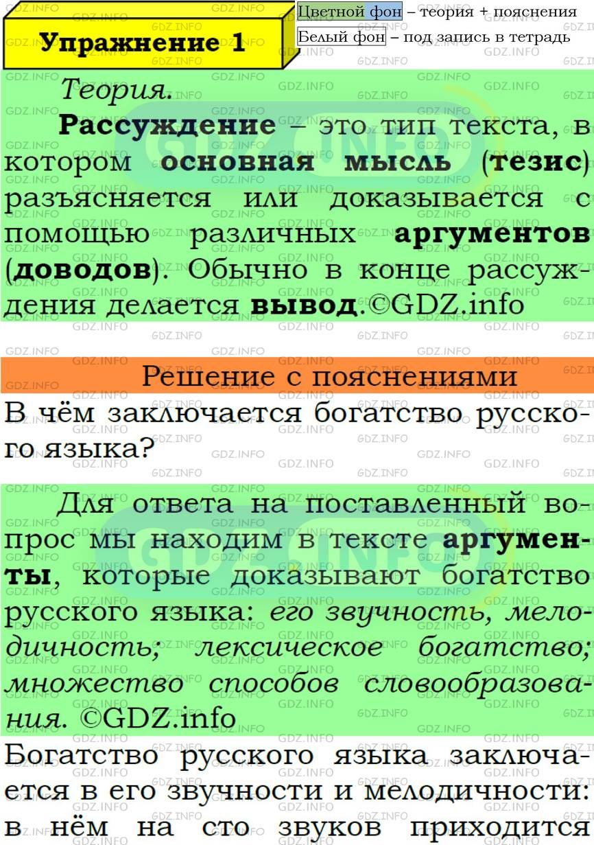 Фото подробного решения: Номер №1 из ГДЗ по Русскому языку 6 класс: Ладыженская Т.А.