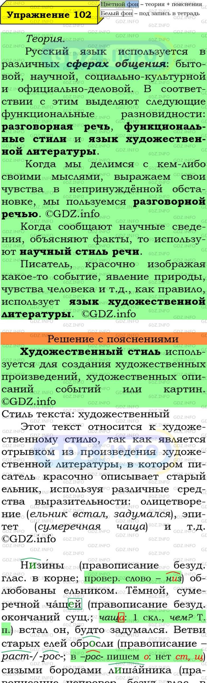 Фото подробного решения: Номер №102 из ГДЗ по Русскому языку 6 класс: Ладыженская Т.А.