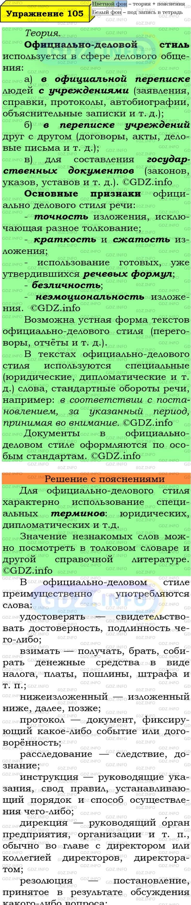 Фото подробного решения: Номер №105 из ГДЗ по Русскому языку 6 класс: Ладыженская Т.А.