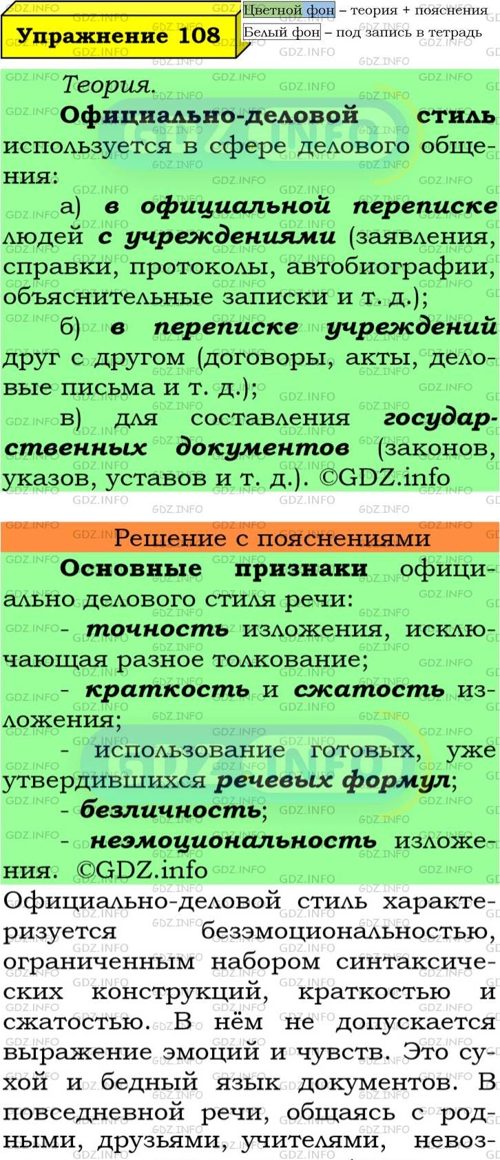 Фото подробного решения: Номер №108 из ГДЗ по Русскому языку 6 класс: Ладыженская Т.А.