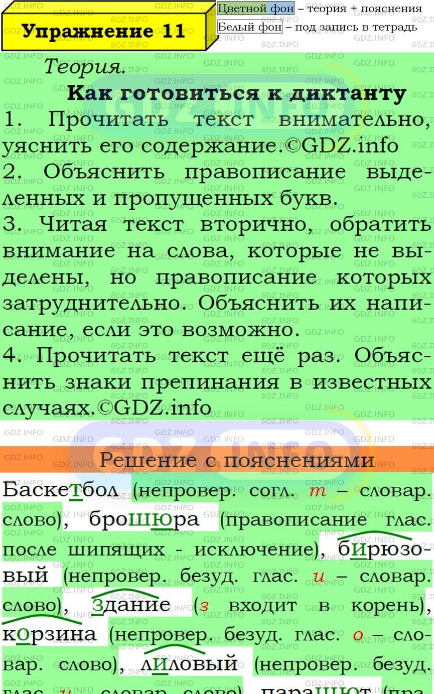 Фото подробного решения: Номер №11 из ГДЗ по Русскому языку 6 класс: Ладыженская Т.А.