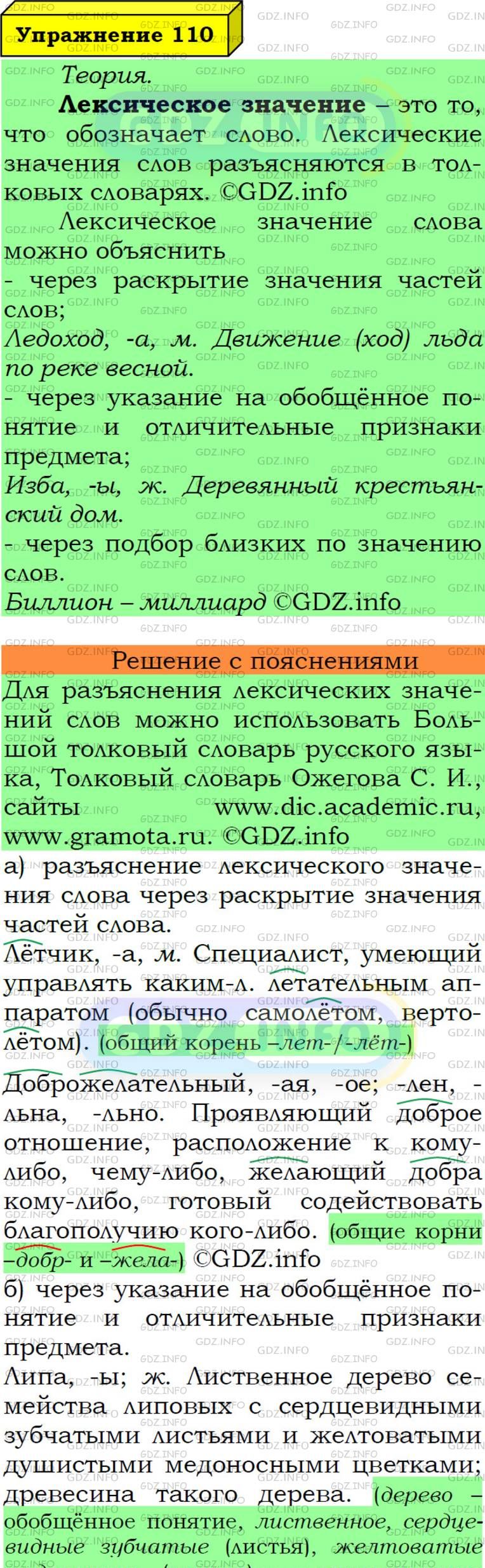 Фото подробного решения: Номер №110 из ГДЗ по Русскому языку 6 класс: Ладыженская Т.А.