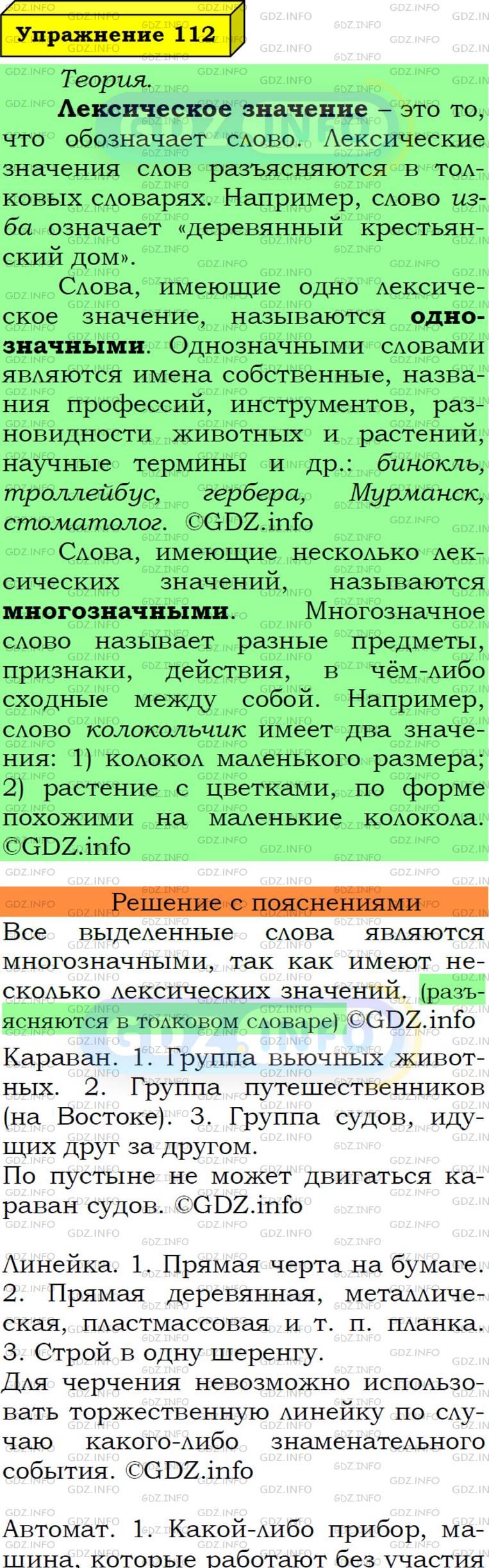Фото подробного решения: Номер №112 из ГДЗ по Русскому языку 6 класс: Ладыженская Т.А.