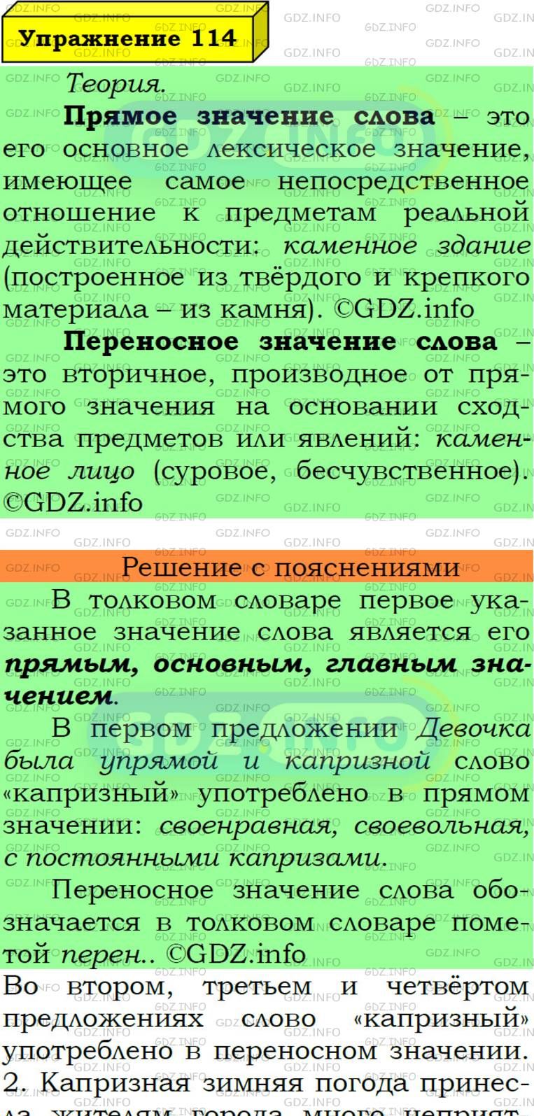 Фото подробного решения: Номер №114 из ГДЗ по Русскому языку 6 класс: Ладыженская Т.А.