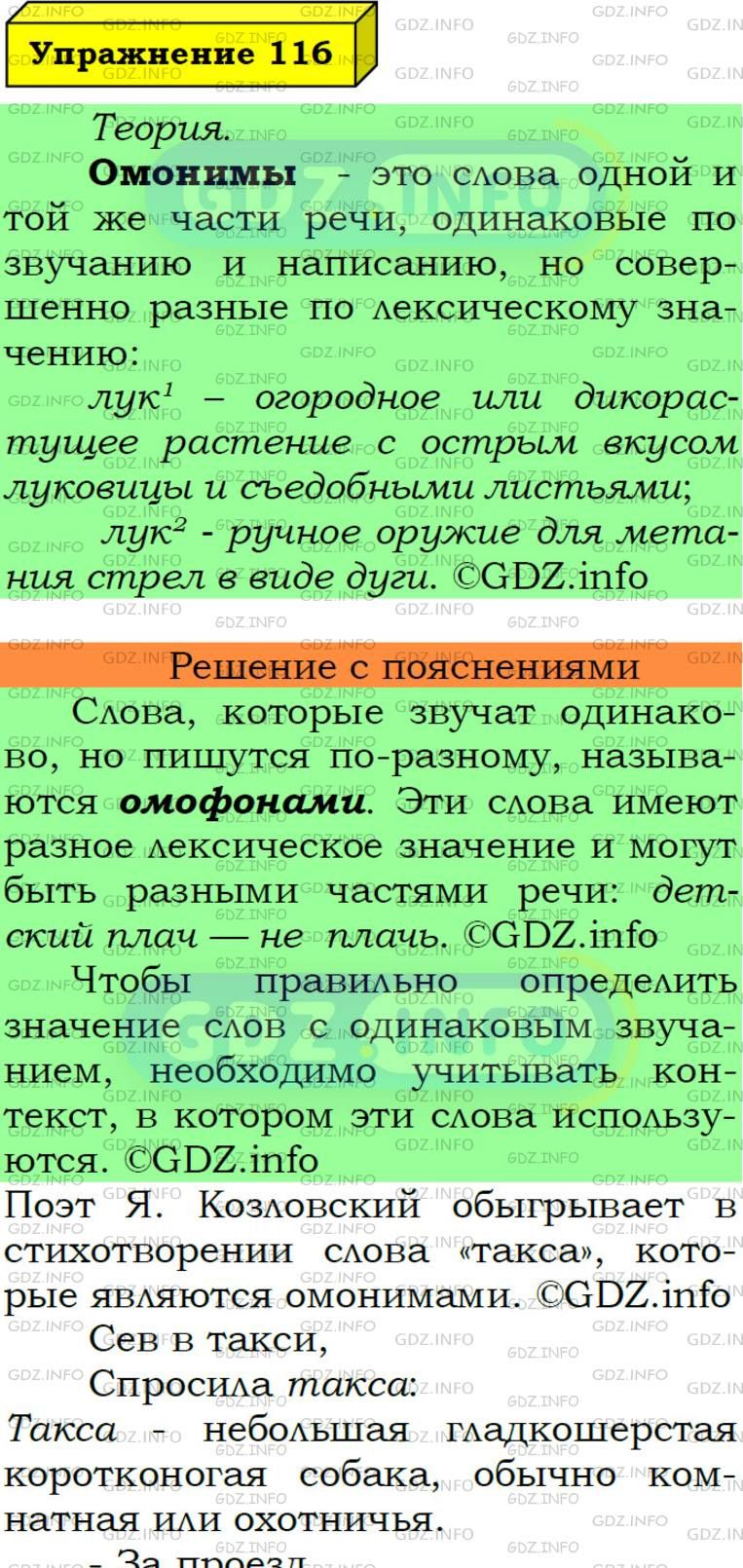 Фото подробного решения: Номер №116 из ГДЗ по Русскому языку 6 класс: Ладыженская Т.А.