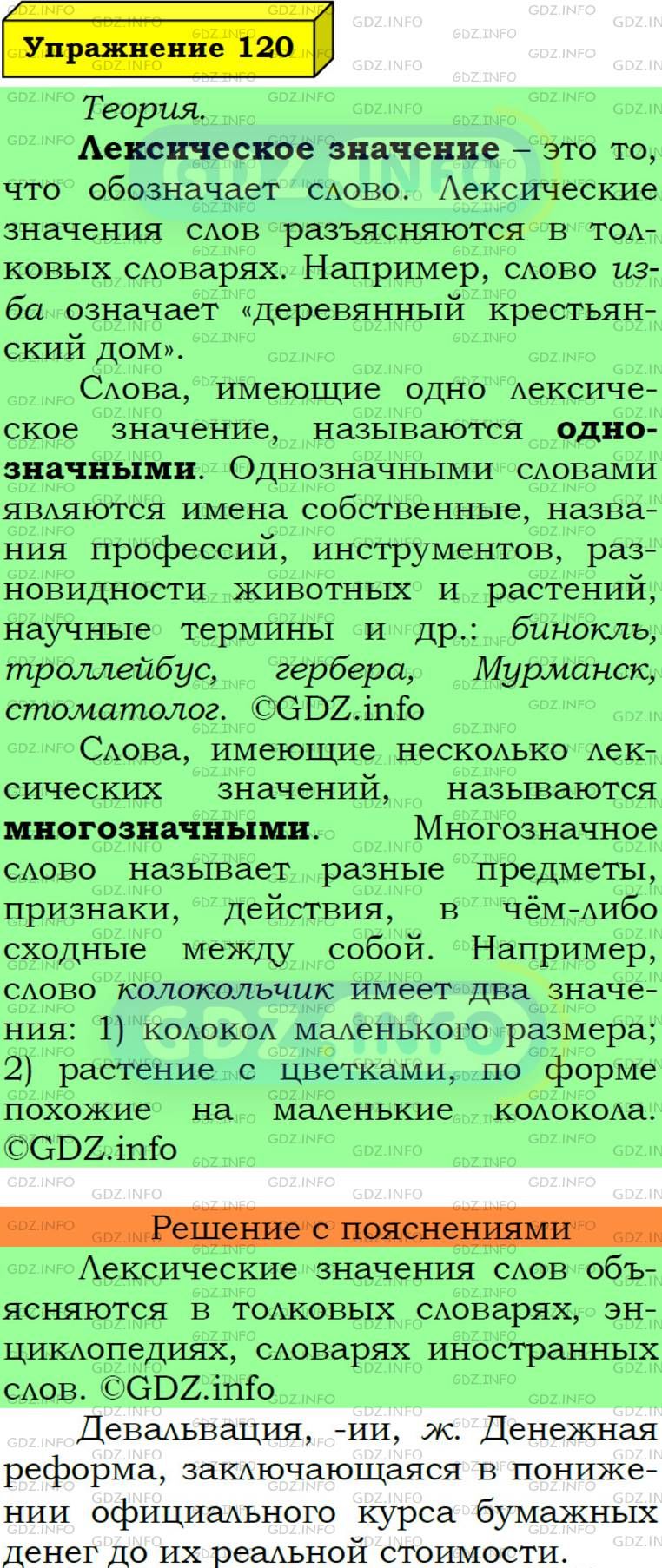 Фото подробного решения: Номер №120 из ГДЗ по Русскому языку 6 класс: Ладыженская Т.А.