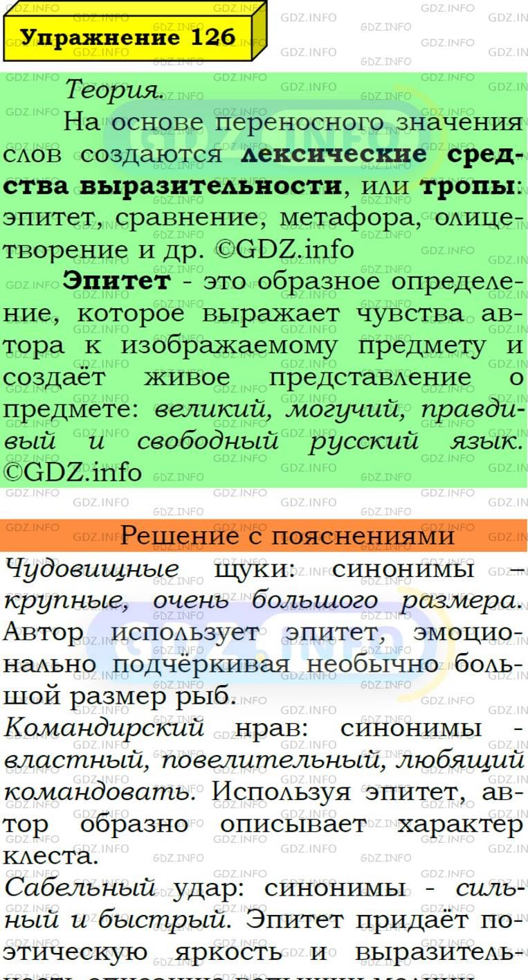 Фото подробного решения: Номер №126 из ГДЗ по Русскому языку 6 класс: Ладыженская Т.А.