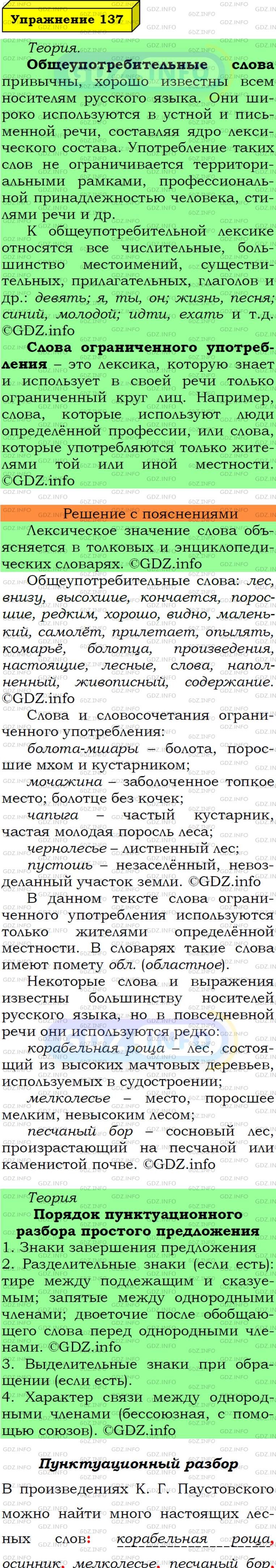 Фото подробного решения: Номер №137 из ГДЗ по Русскому языку 6 класс: Ладыженская Т.А.