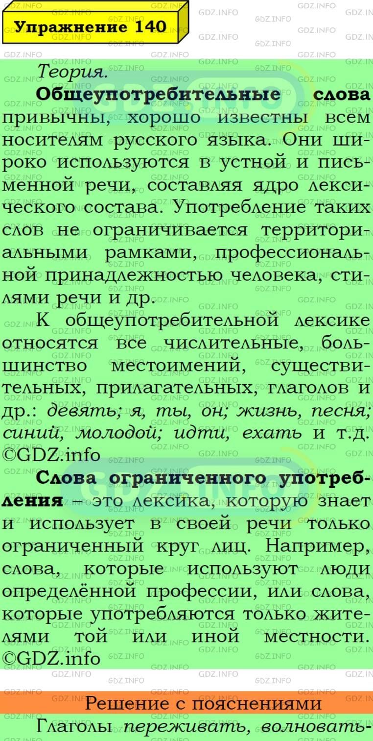 Фото подробного решения: Номер №140 из ГДЗ по Русскому языку 6 класс: Ладыженская Т.А.