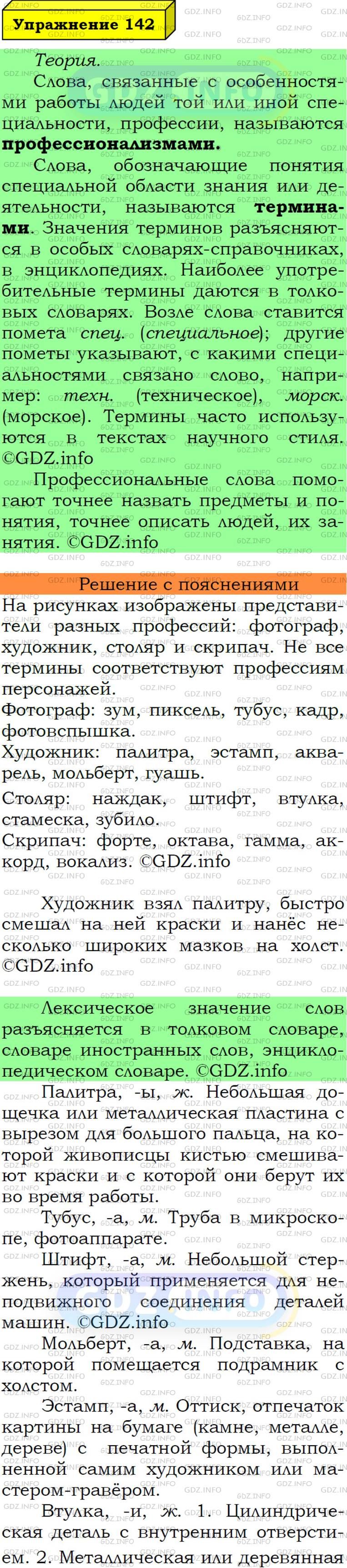 Фото подробного решения: Номер №142 из ГДЗ по Русскому языку 6 класс: Ладыженская Т.А.