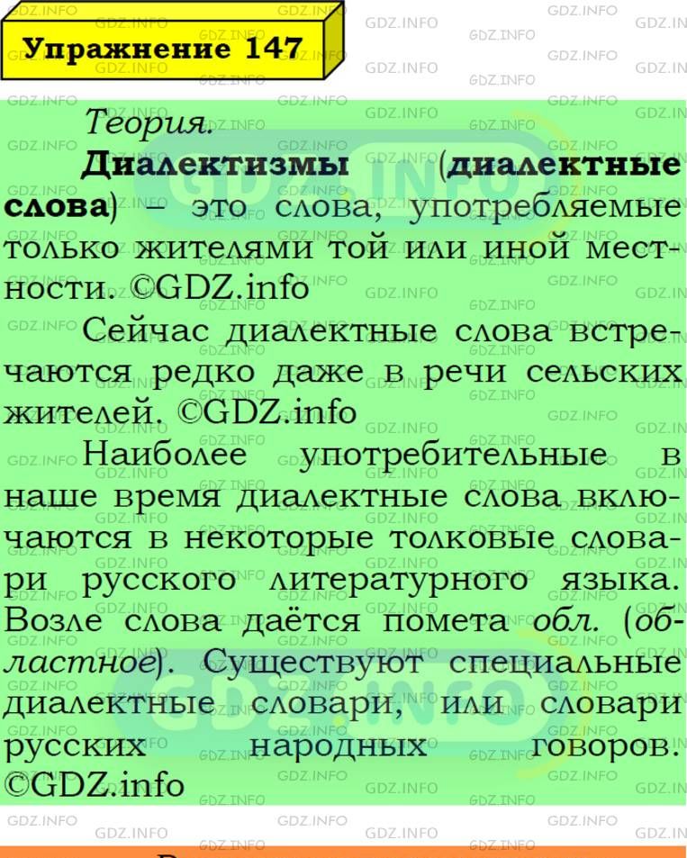 Фото подробного решения: Номер №147 из ГДЗ по Русскому языку 6 класс: Ладыженская Т.А.