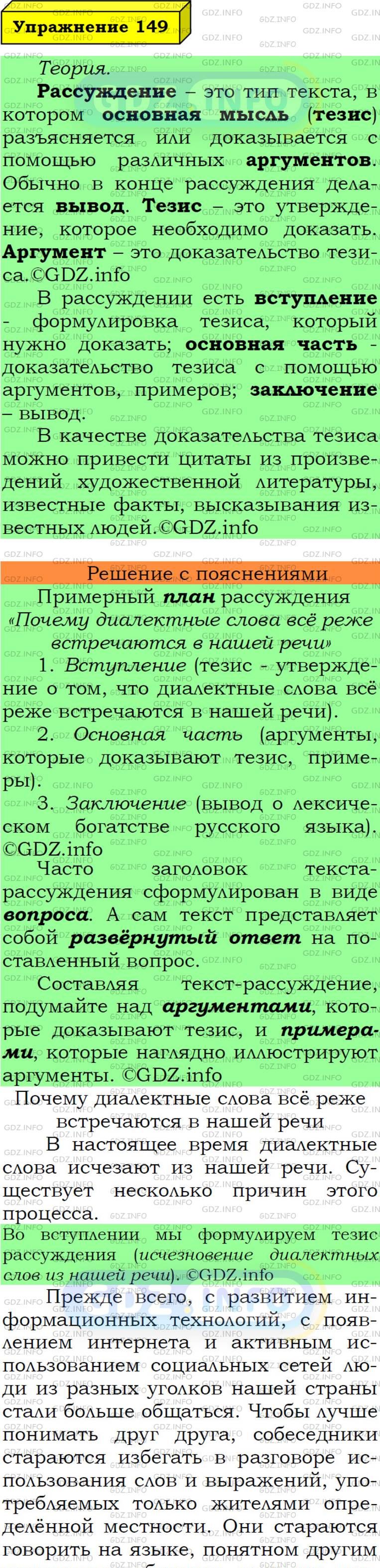 Фото подробного решения: Номер №149 из ГДЗ по Русскому языку 6 класс: Ладыженская Т.А.