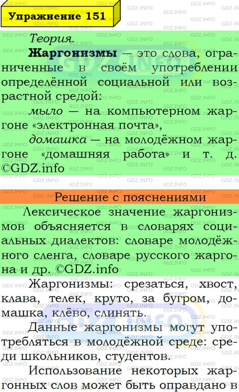 Фото подробного решения: Номер №151 из ГДЗ по Русскому языку 6 класс: Ладыженская Т.А.