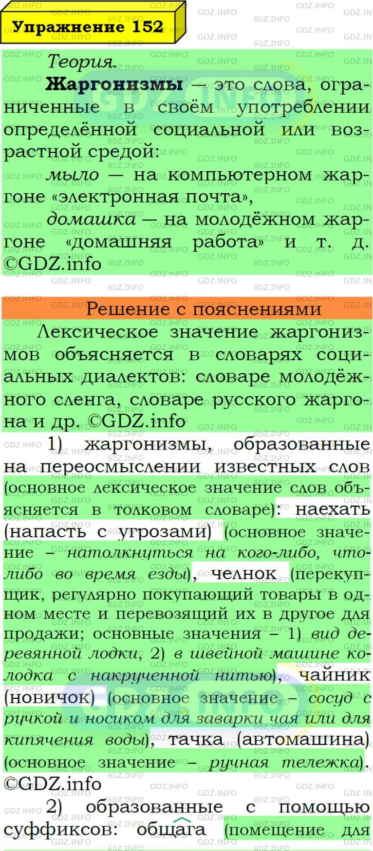 Фото подробного решения: Номер №152 из ГДЗ по Русскому языку 6 класс: Ладыженская Т.А.