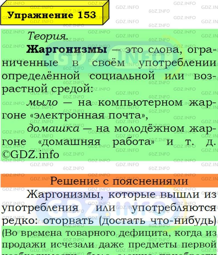Фото подробного решения: Номер №153 из ГДЗ по Русскому языку 6 класс: Ладыженская Т.А.