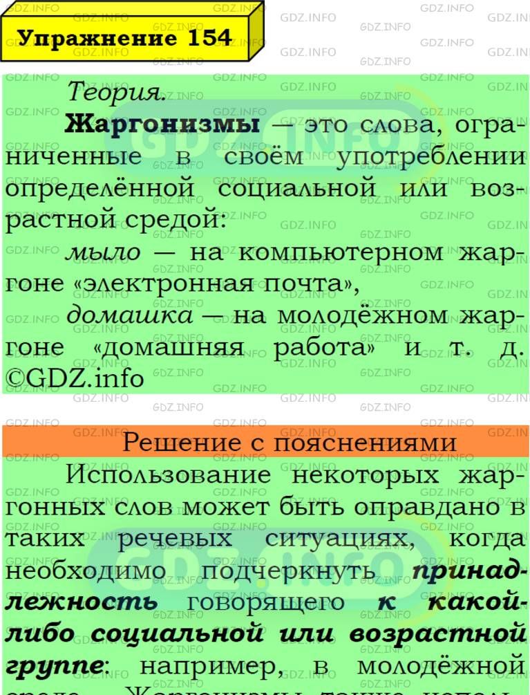 Фото подробного решения: Номер №154 из ГДЗ по Русскому языку 6 класс: Ладыженская Т.А.