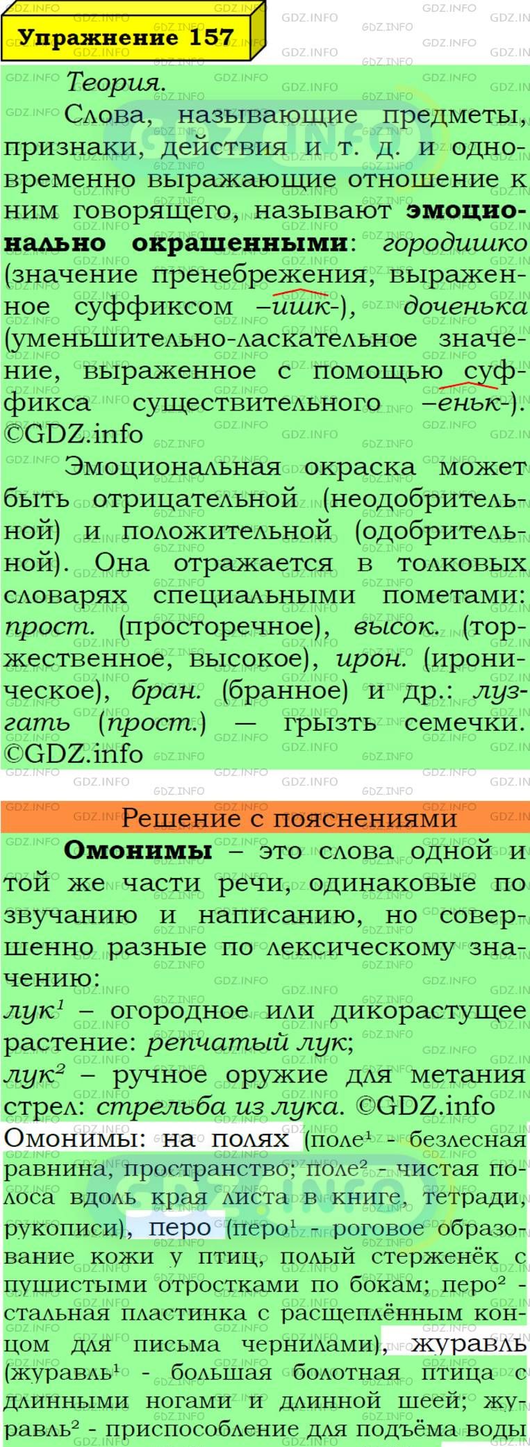 Фото подробного решения: Номер №157 из ГДЗ по Русскому языку 6 класс: Ладыженская Т.А.