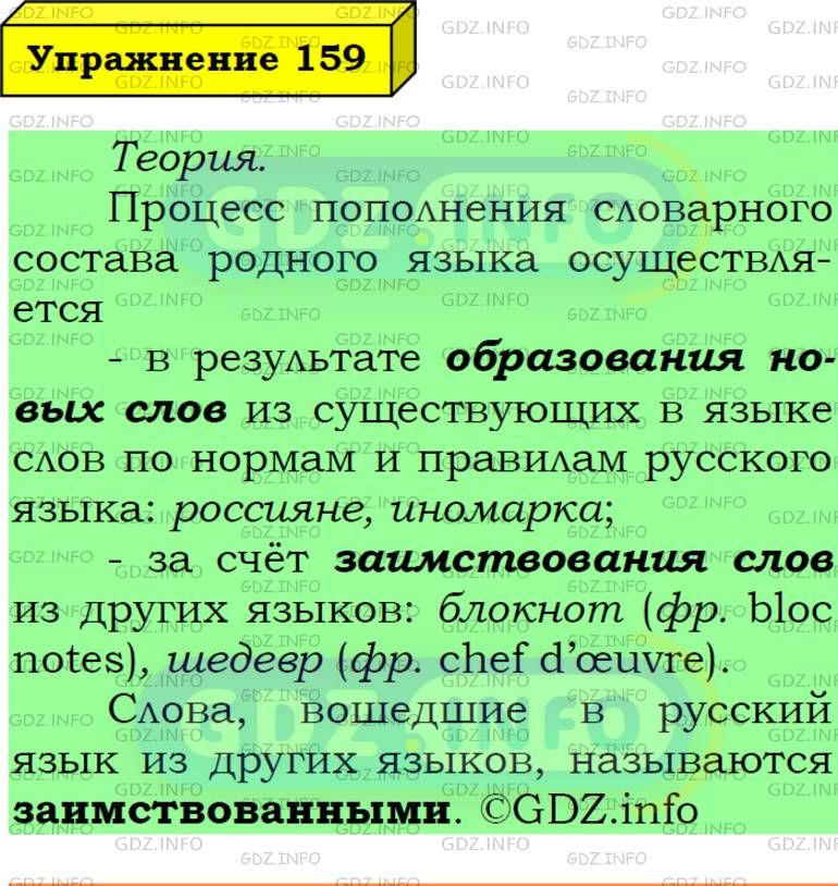 Фото подробного решения: Номер №159 из ГДЗ по Русскому языку 6 класс: Ладыженская Т.А.