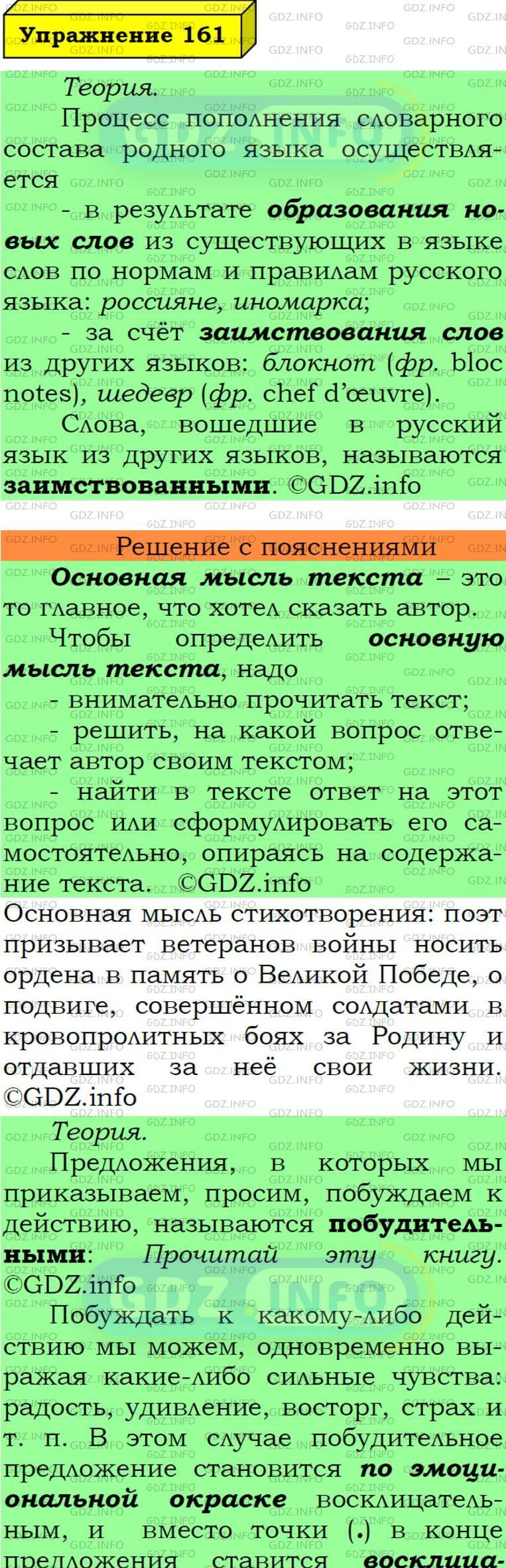 Фото подробного решения: Номер №161 из ГДЗ по Русскому языку 6 класс: Ладыженская Т.А.