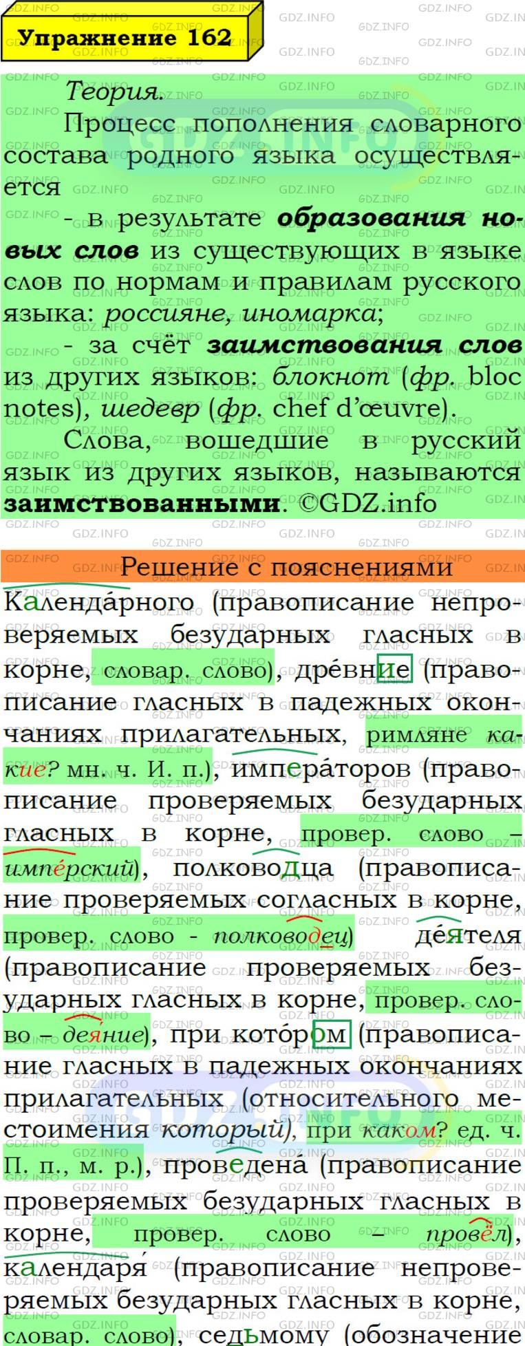 Фото подробного решения: Номер №162 из ГДЗ по Русскому языку 6 класс: Ладыженская Т.А.