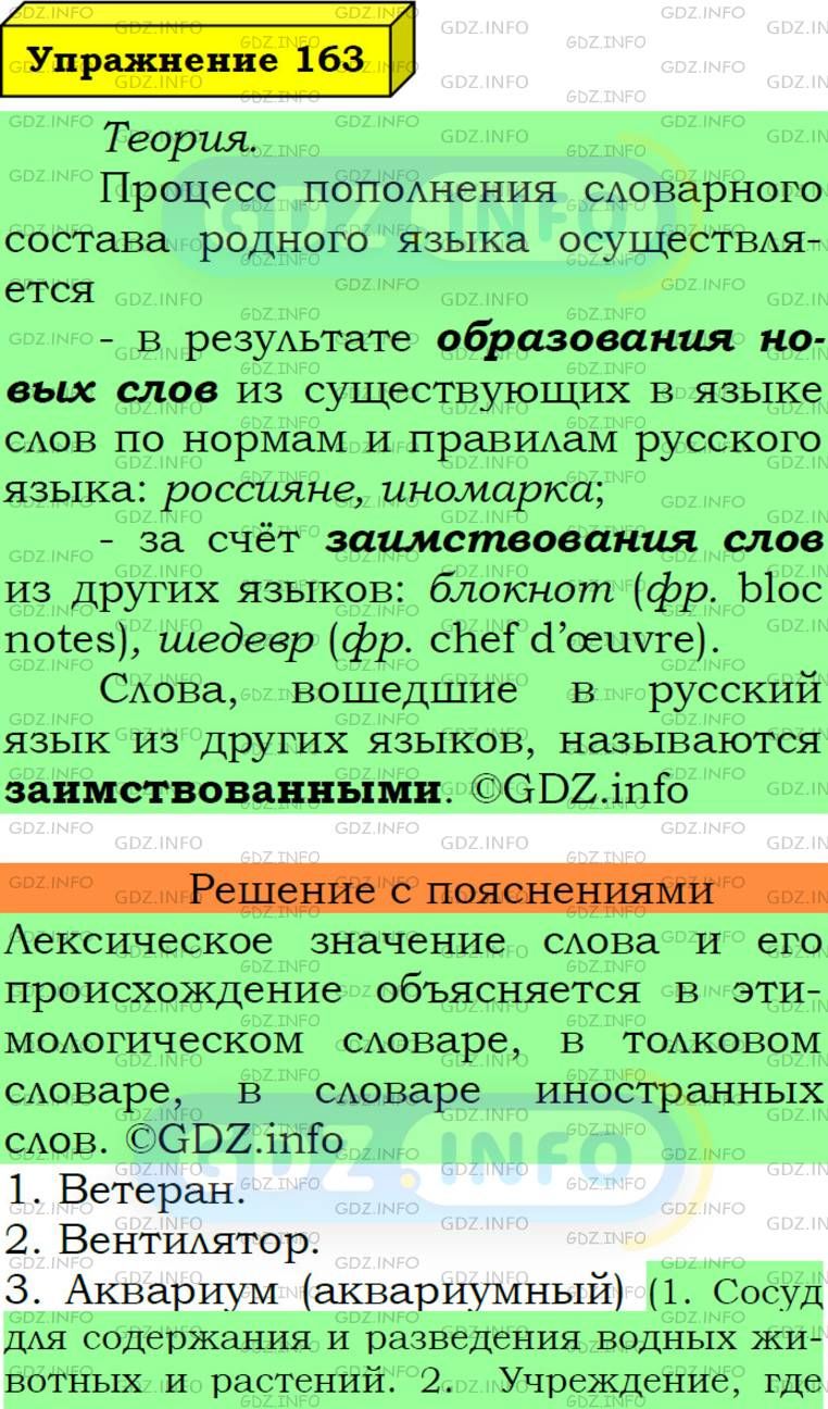 Фото подробного решения: Номер №163 из ГДЗ по Русскому языку 6 класс: Ладыженская Т.А.