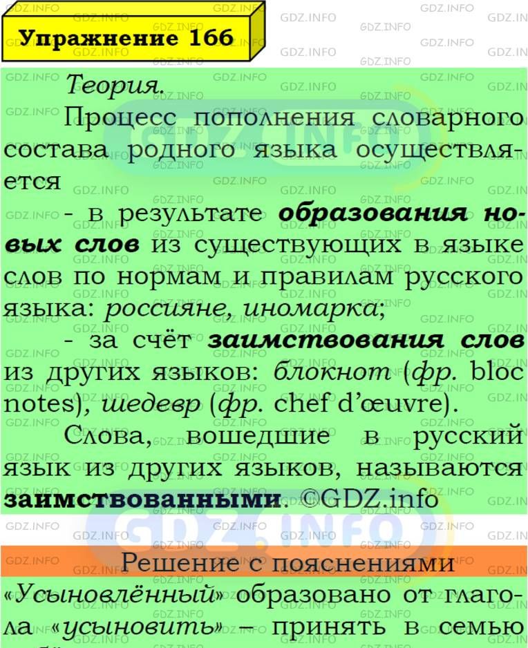 Фото подробного решения: Номер №166 из ГДЗ по Русскому языку 6 класс: Ладыженская Т.А.