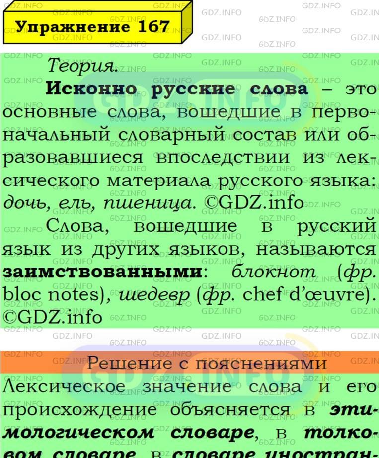 Фото подробного решения: Номер №167 из ГДЗ по Русскому языку 6 класс: Ладыженская Т.А.