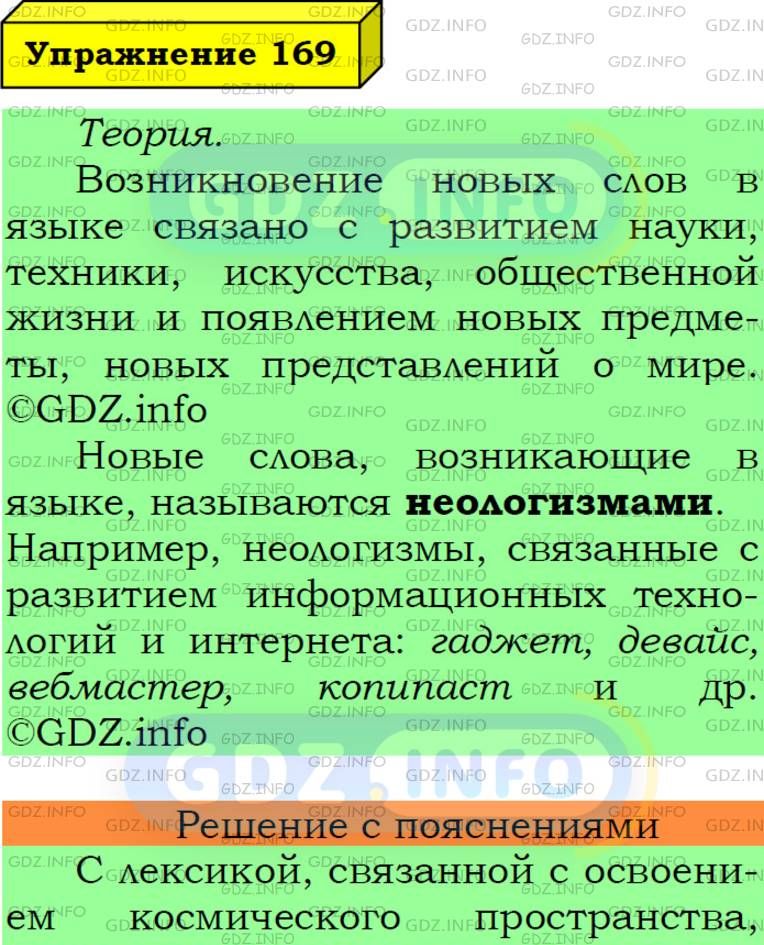 Фото подробного решения: Номер №169 из ГДЗ по Русскому языку 6 класс: Ладыженская Т.А.