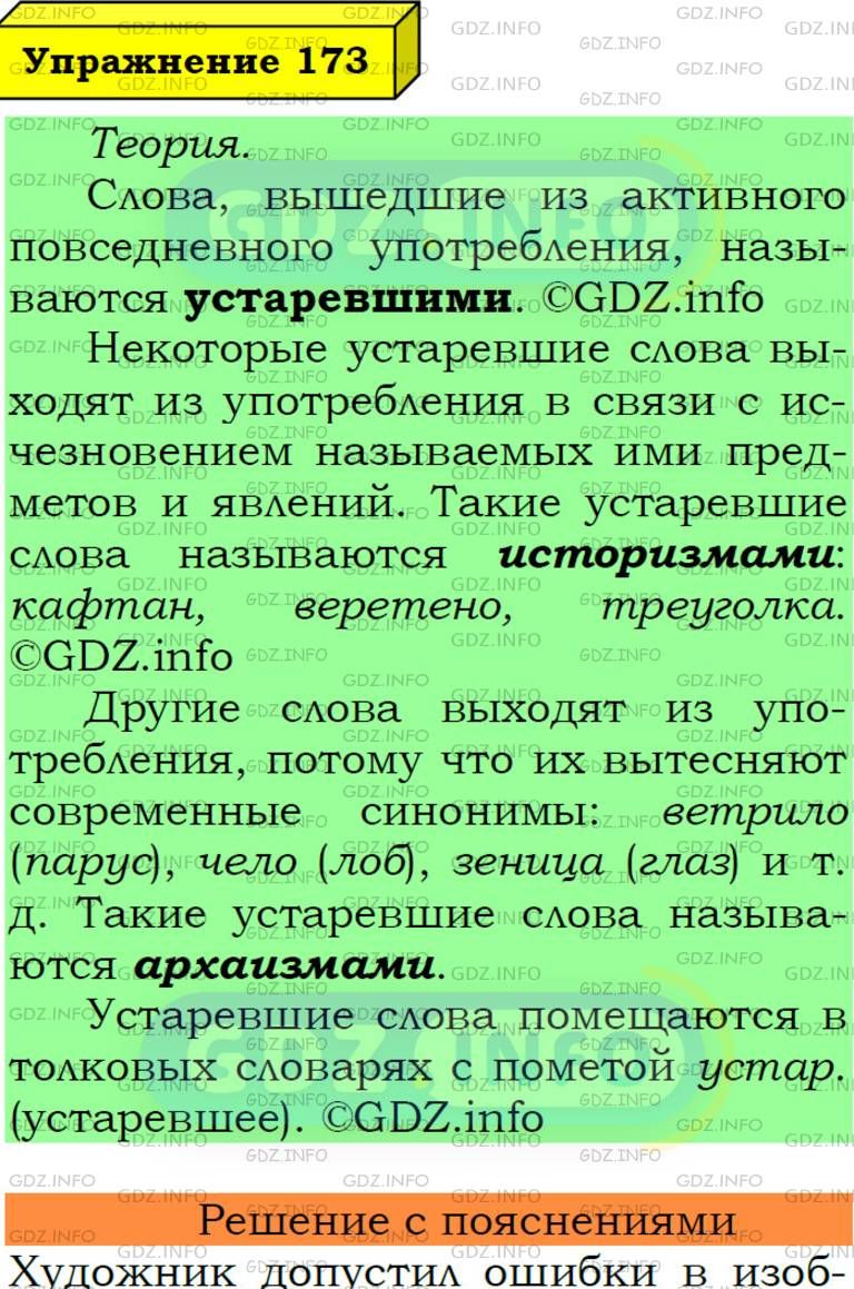 Фото подробного решения: Номер №173 из ГДЗ по Русскому языку 6 класс: Ладыженская Т.А.