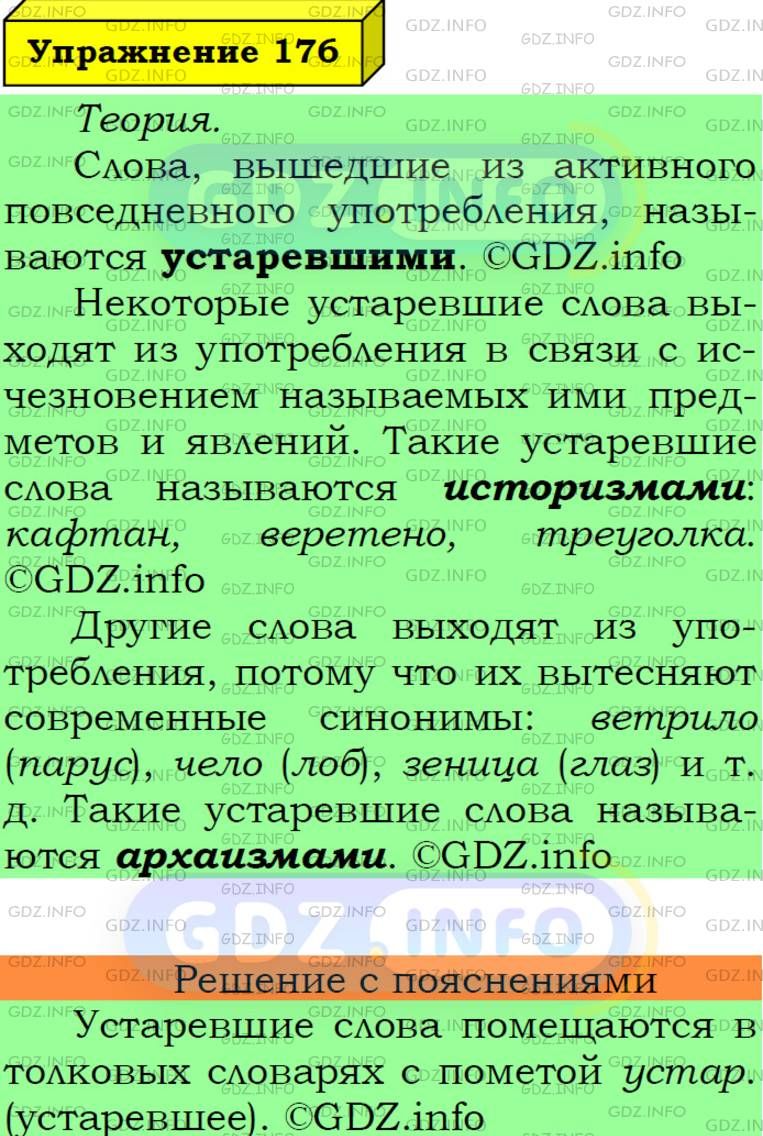 Фото подробного решения: Номер №176 из ГДЗ по Русскому языку 6 класс: Ладыженская Т.А.