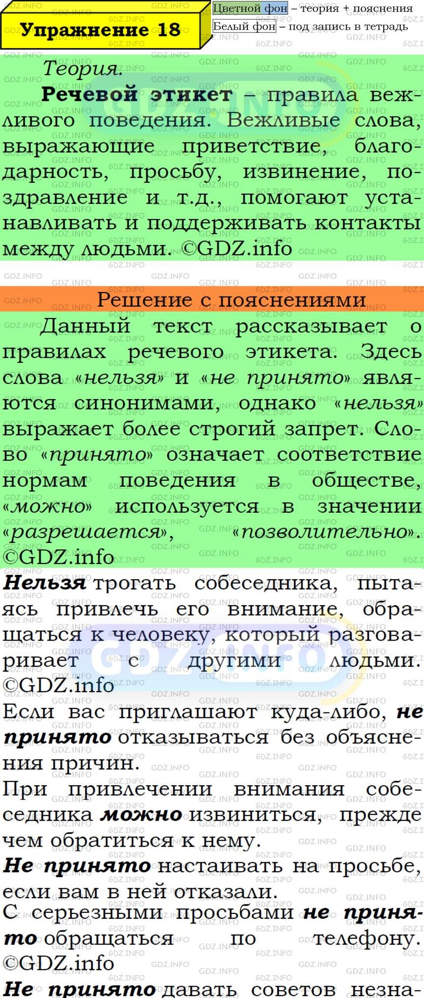 Фото подробного решения: Номер №18 из ГДЗ по Русскому языку 6 класс: Ладыженская Т.А.